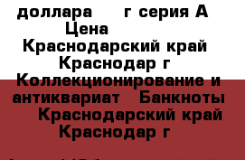 2 доллара 2003г серия А › Цена ­ 1 500 - Краснодарский край, Краснодар г. Коллекционирование и антиквариат » Банкноты   . Краснодарский край,Краснодар г.